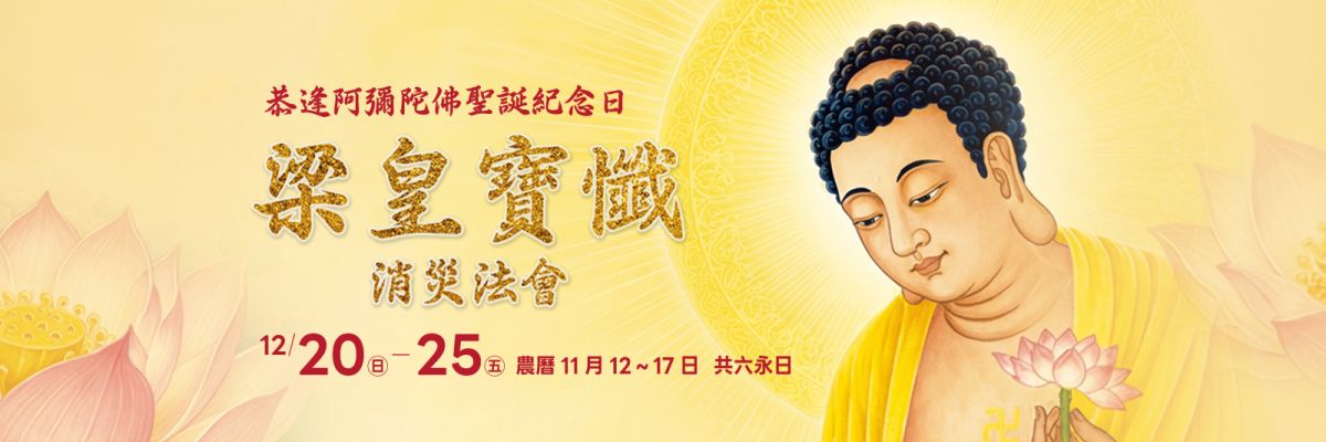 12月20日啟建梁皇寶懺消災法會